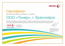 Сертификат авторизованного партнера Xerox до 2017г.