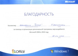 Благодарность от Microsoft 2010 г.