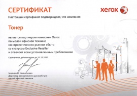 Сертификат Exclusive Receller Xerox 2012