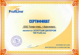 Сертификат золотого диллера ТМ ProfiLine 2008г.