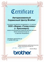 Сертификат Brother Авторизованный сервисный центр 2008 г.