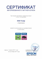 Сертификат авторизованного партнера Epson 2017