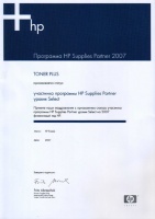 Участник программы HP Supplies Partner 2007г.