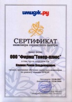 Сертификат инженера сервисного центра Epson 2007г.