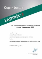 Сертификат Касперский 2013г.