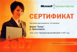 Сертификат Microsoft 2007г.
