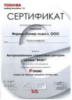 Сертификат авторизованного сервисного центра по МФУ Toshiba 2010 г.