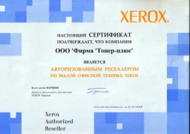 Авторизованный реселлер XEROX 2006г.