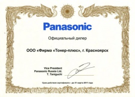 Сертификат Panasonic. Официальный дилер 2010-2011 гг.
