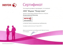 Сертификат Xerox. Аторизованный ресселер малой офисной техники 2010-11 гг.