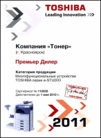 Сертификат Премьер-Дилера Toshiba 2011 г.