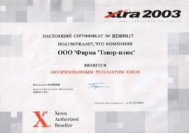 Авторизованный реселлер XEROX 2003г.