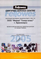 Авторизованный сервисный центр Fellowes 2005г.