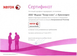 Авторизованный реселлер по бумаге специальным материалам для печати XEROX 2011-2012 гг.