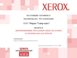 Авторизованный ресселер Xerox по бумаге 2007 г.