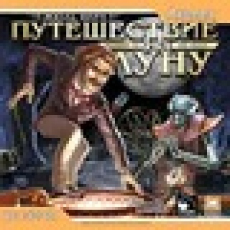 Игра Жуль Верн. Путешествие на луну (Квест, Jewel, 2CD)