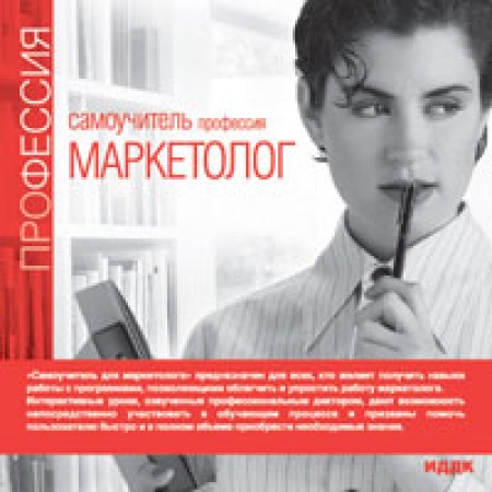 Программа Самоучитель. Профессия маркетолог (Обучающие, Jewel, 1CD)