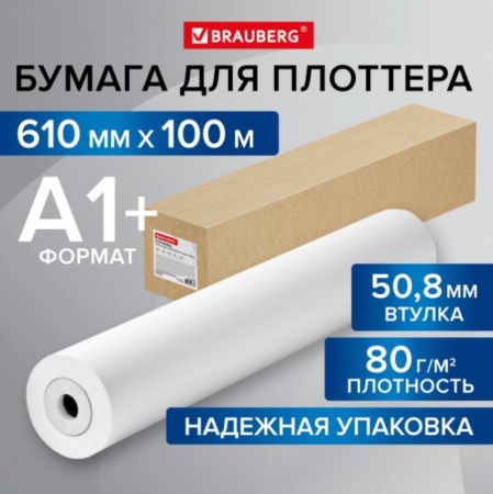 Бумага A1+ BRAUBERG 115353, 80гр/м2, бел. CIE 146%, рулон 610мм х 100м, втулка 50,8мм