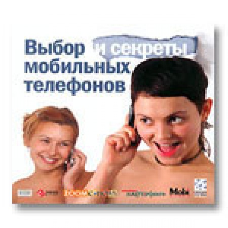 Программа Выбор и секреты мобильных телефонов (энциклопедии, Jewel, 1CD), Новый диск