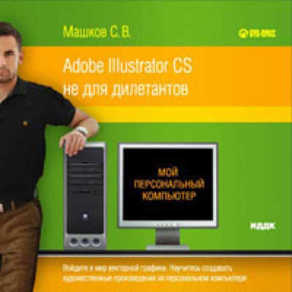 Программа Мой персональный компьютер. Adobe Illustrator CS не для дилетантов. (Энциклопедии, Jewel, 1CD)