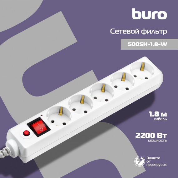 Сетевой фильтр BURO 5 розеток, 1.8м, 10А, 2200Вт, белый (500SH-1.8-W)