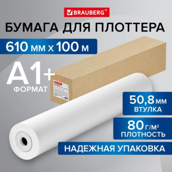 Бумага A1+ BRAUBERG 115353, 80гр/м2, бел. CIE 146%, рулон 610мм х 100м, втулка 50,8мм