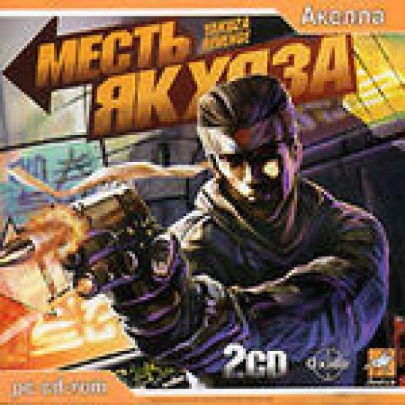 Игра Месть Якудза (Action, Jewel, 2CD), Акелла