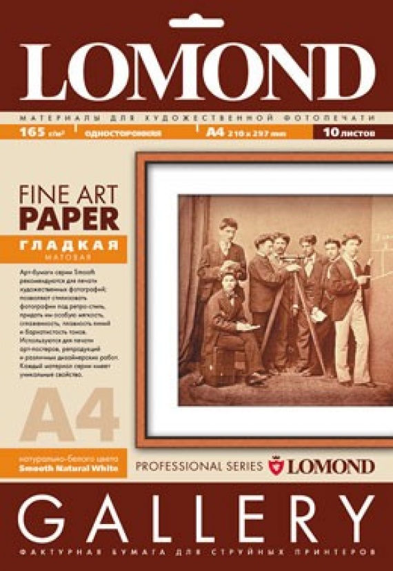 Бумага A4 Lomond (0910041) 10л. 165гр./м2, художественная, гладкая фактура