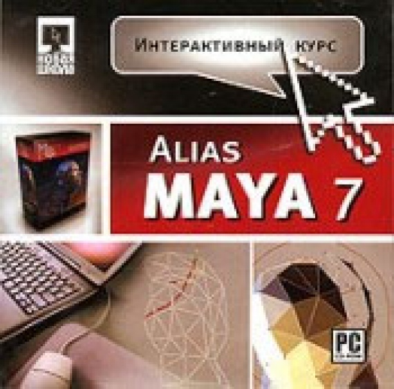 Программа Интерактивный курс. Alias Maya 7 (Энциклопедии, Jewel, 1CD), Акелла